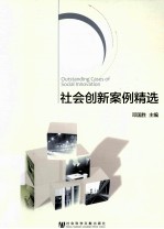 社会创新案例精选