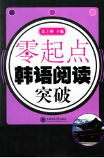 零起点 韩语阅读突破