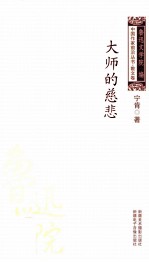 中国作家前沿丛书散文卷 大师的慈悲