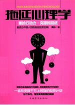 拖延心理学 重拾行动力 克服拖延症