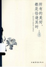 所有的美好,都是恰逢其时