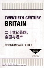 通识教育双语文库 二十世纪英国:帝国与遗产