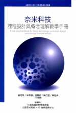 奈米科技 课程设计与概念理解教学手册