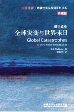 全球灾变与世界末日 典藏版 英汉对照