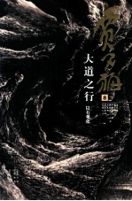 贾又福 8 大道之行 以石观化