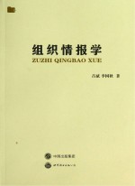 组织情报学