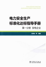 电力安全生产标准化达标指导手册 第1分册 发电企业