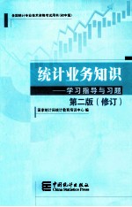 统计业务知识 学习指导与习题