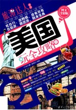 美国玩全攻略 图文全彩版