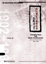 时代变迁与媒体转型 大公报1902-1966年