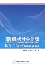 《新编统计学原理》指导与题解