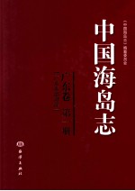 中国海岛志 广东卷 第1册 广东东部沿岸