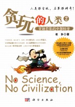贪玩的人类 2 穿越百年的中国科学