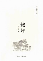 鲍坪 非虚构散文集