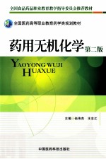 药用无机化学 第2版
