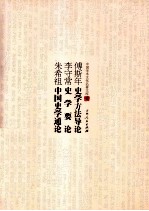 傅斯年史学方法导论 李守常史学要论 朱希祖中国史学通论
