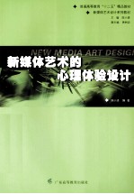 新媒体艺术的心理体验设计