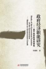 政府经济职能研究 基于政府信用的视角