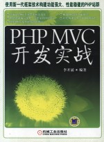 PHP MVC开发实战