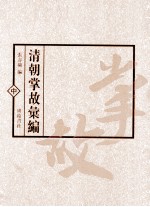 清朝掌故汇编 中