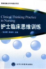 护士临床思维训练 英文