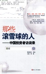 那些滚雪球的人 中国投资者访谈录