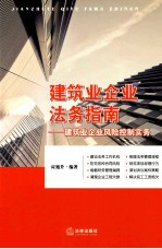 建筑业企业法务指南 建筑业企业风险控制实务