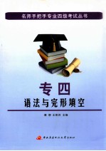 名师手把手专业四级考试丛书 专四语法与完形填空