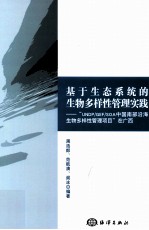 基于生态系统的生物多样性管理实践 UNDPGEFSOA中国南部沿海生物多样性管理项目在广西