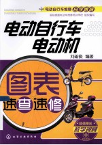 电动自行车电动机图表速查速修