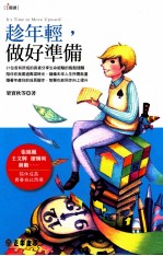 趁年轻,做好准备