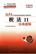 税法 2 经典题解 2013