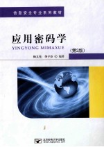 应用密码学 第2版