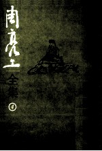 周亮工全集 04 因树屋书影 下