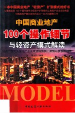 中国商业地产100个操作细节与轻资产模式解读