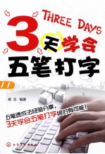 3天学会五笔打字