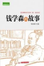 实干兴邦 科学家故事丛书 钱学森的故事