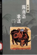 台中县民间文学集 17 大甲镇闽南语歌谣 2