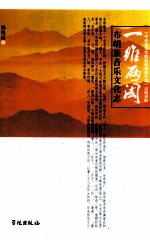 一维两阈 布朗族音乐文化志