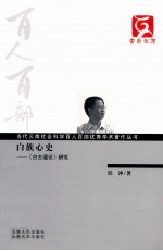 白族心史 《白古通记》研究