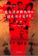 在反法西斯战场上战死的中国将军 第3册