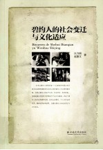 碧约人的社会变迁与文化适应