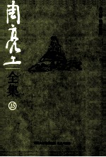 周亮工全集 15 赖古堂文选 下