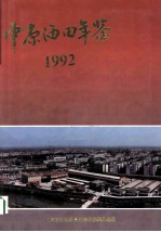 中原油田年鉴 1992 第1卷