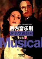 西方音乐剧演唱鉴赏教程 重唱卷 1