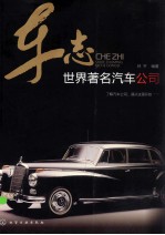 车志 世界著名汽车公司