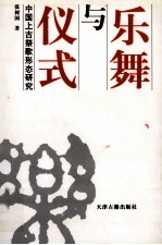 乐舞与仪式 宗教伦理与中国上古祭歌形态研究