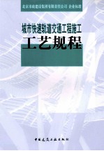 城市快速轨道交通工程施工工艺规程 QBMG 205-2009