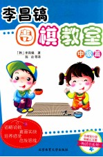 李昌镐围棋教室 中级篇