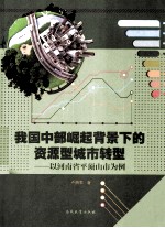我国中部崛起背景下的资源型城市转型 以河南省平顶山市为例